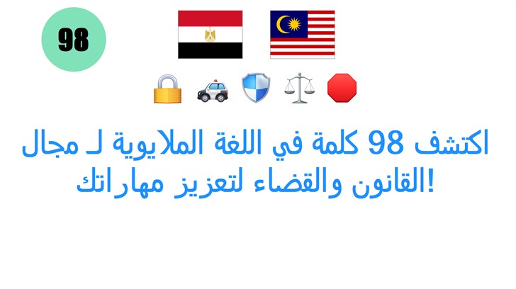اكتشف 98 كلمة في اللغة الملايوية لـ مجال القانون والقضاء لتعزيز مهاراتك!